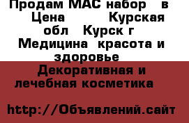 Продам МАС набор 3 в 1 › Цена ­ 300 - Курская обл., Курск г. Медицина, красота и здоровье » Декоративная и лечебная косметика   